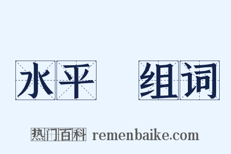 水平線组词是什么意思的图片